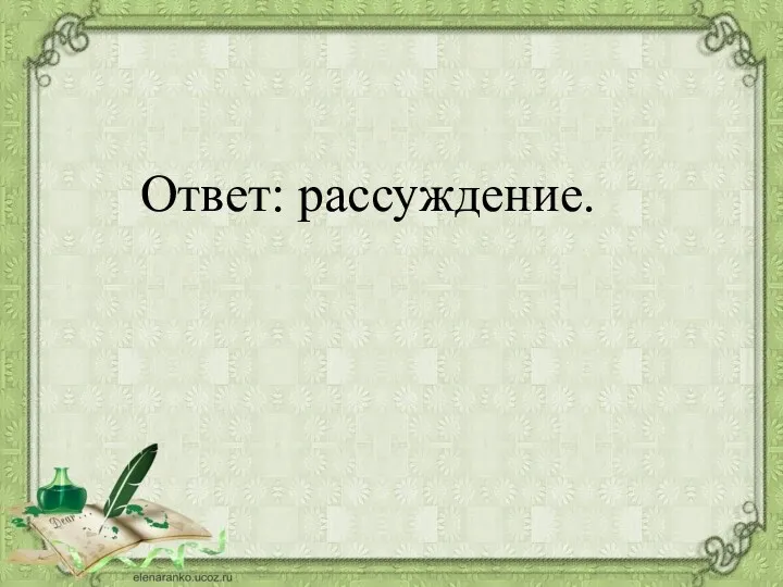 Ответ: рассуждение.