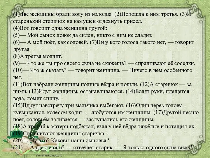 (1)Две женщины брали воду из колодца. (2)Подошла к ним третья.