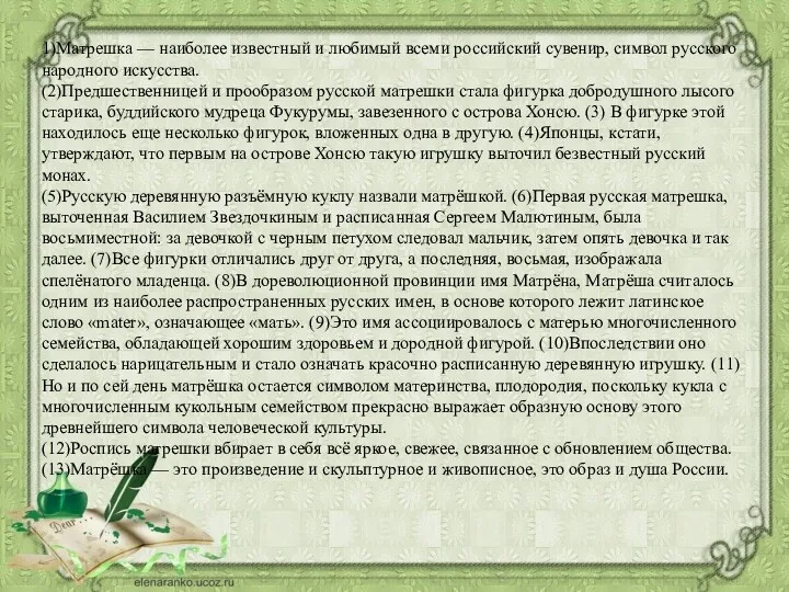 1)Матрешка — наиболее известный и любимый всеми российский сувенир, символ