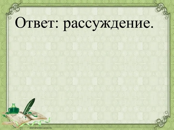 Ответ: рассуждение.