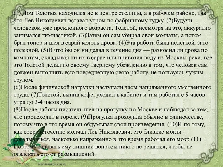 (1) Дом Толстых находился не в центре столицы, а в