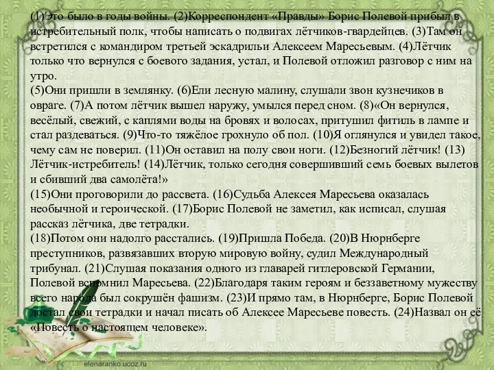 (1)Это было в годы войны. (2)Корреспондент «Правды» Борис Полевой прибыл