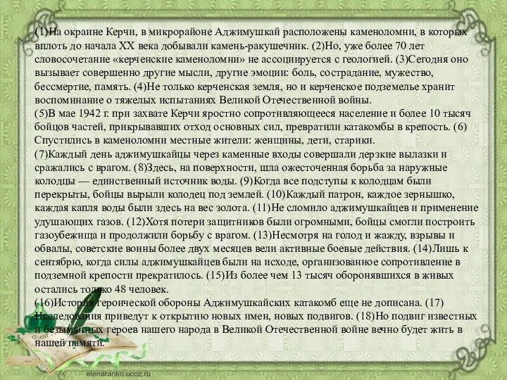 (1)На окраине Керчи, в микрорайоне Аджимушкай расположены каменоломни, в которых