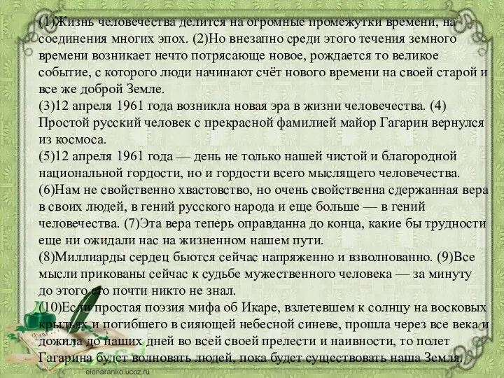 (1)Жизнь человечества делится на огромные промежутки времени, на соединения многих