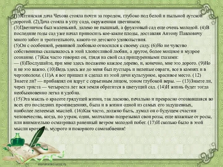 (1)Ялтинская дача Чехова стояла почти за городом, глубоко под белой