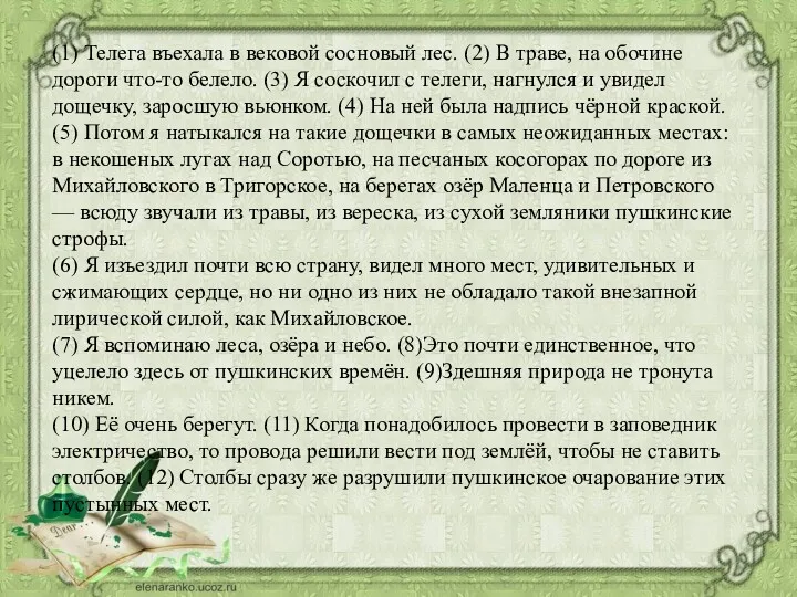 (1) Телега въехала в вековой сосновый лес. (2) В траве,