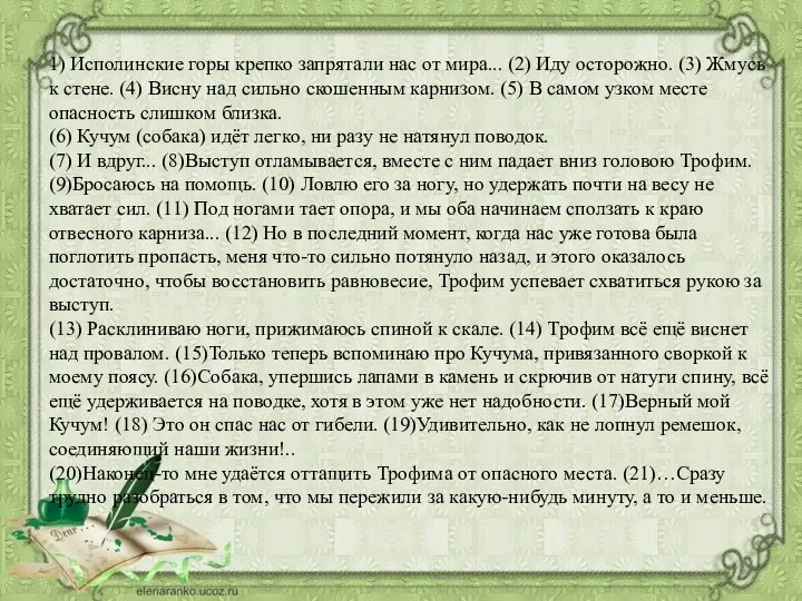 1) Исполинские горы крепко запрятали нас от мира... (2) Иду