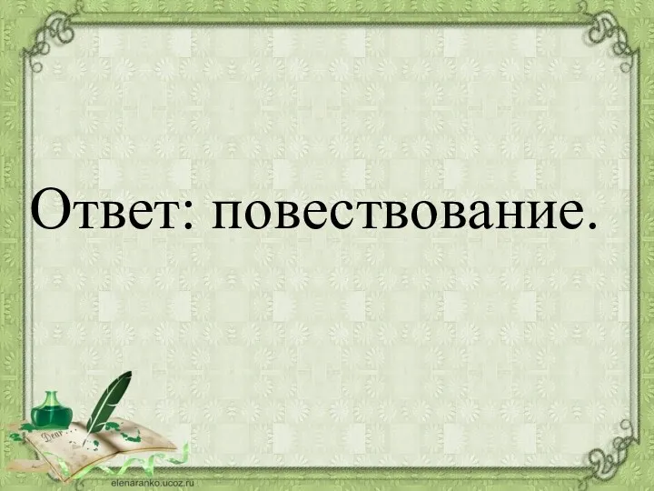 Ответ: повествование.