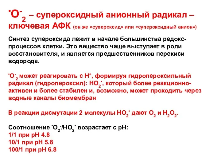 •О-2 – супероксидный анионный радикал – ключевая АФК (он же