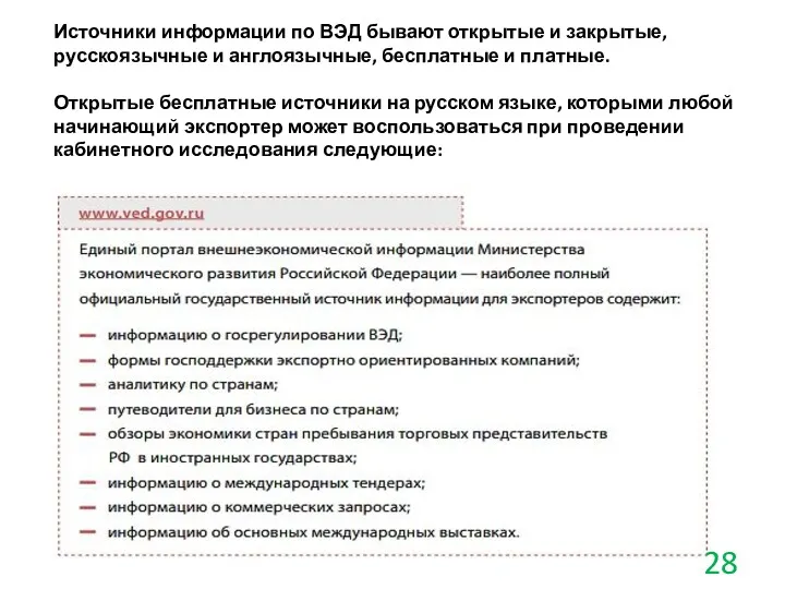 Источники информации по ВЭД бывают открытые и закрытые, русскоязычные и