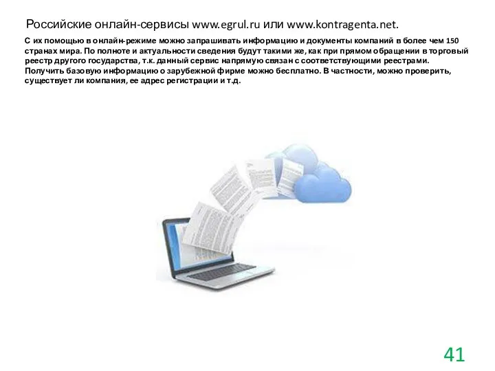 Российские онлайн-сервисы www.egrul.ru или www.kontragenta.net. С их помощью в онлайн-режиме