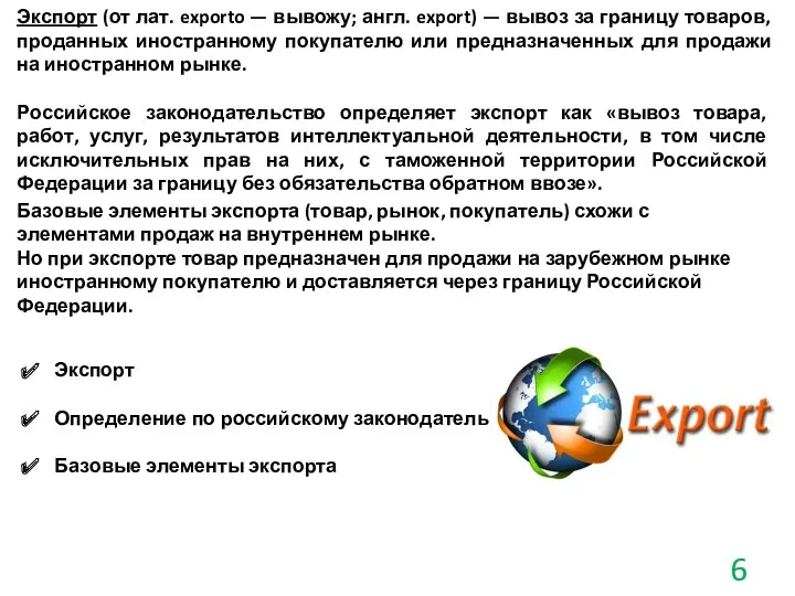 Экспорт (от лат. exporto — вывожу; англ. export) — вывоз