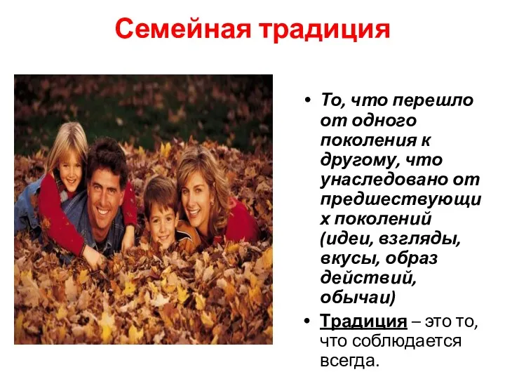 Семейная традиция То, что перешло от одного поколения к другому, что унаследовано от