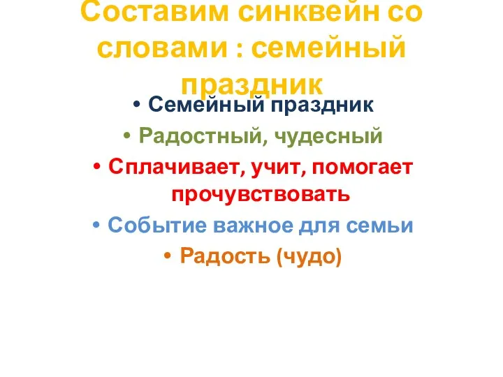 Составим синквейн со словами : семейный праздник Семейный праздник Радостный,