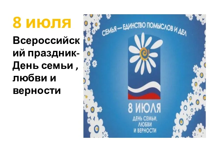 8 июля Всероссийский праздник- День семьи , любви и верности