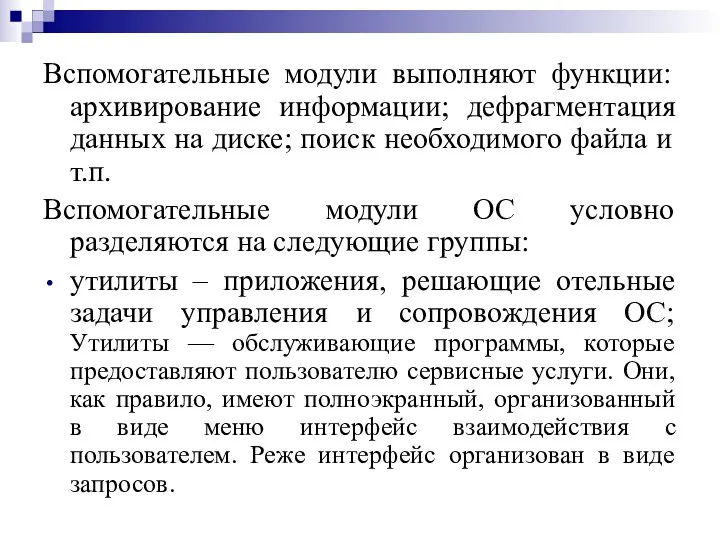 Вспомогательные модули выполняют функции: архивирование информации; дефрагментация данных на диске;