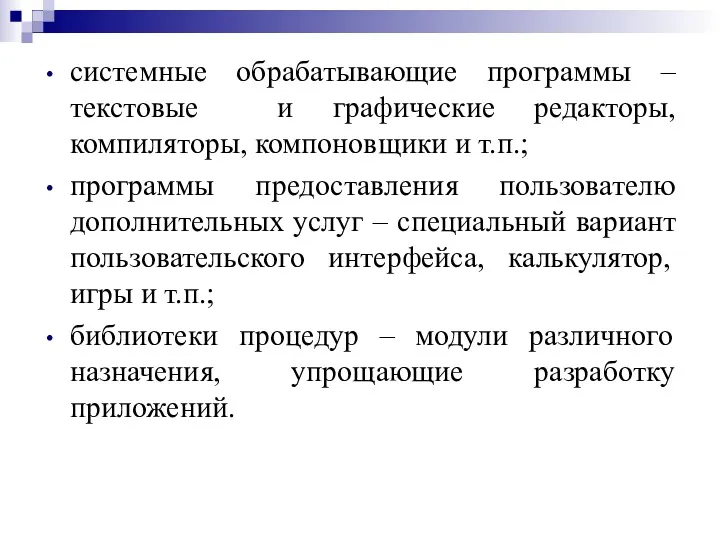 системные обрабатывающие программы – текстовые и графические редакторы, компиляторы, компоновщики