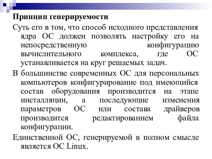 Принцип генерируемости Суть его в том, что способ исходного представления