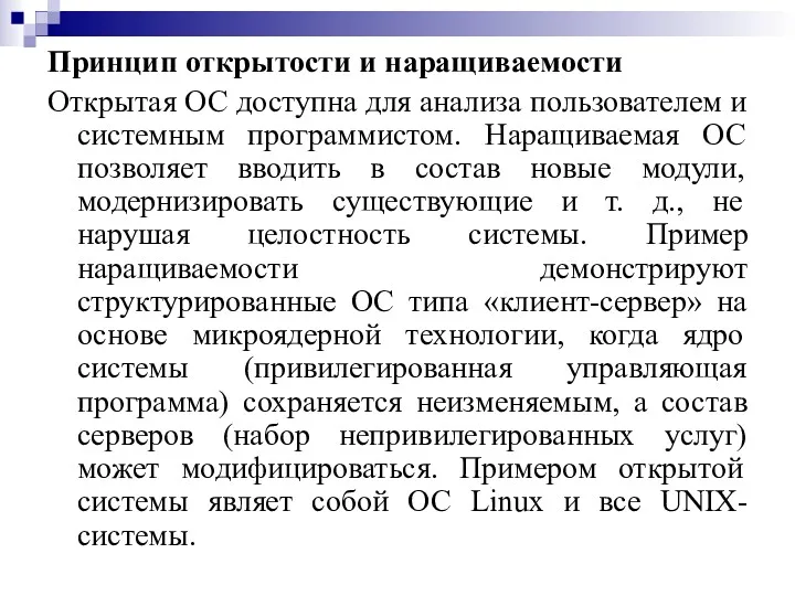 Принцип открытости и наращиваемости Открытая ОС доступна для анализа пользователем