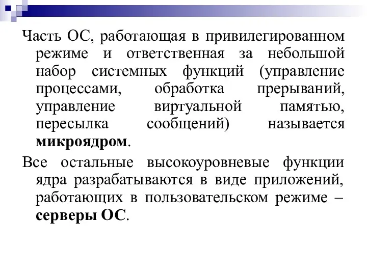 Часть ОС, работающая в привилегированном режиме и ответственная за небольшой