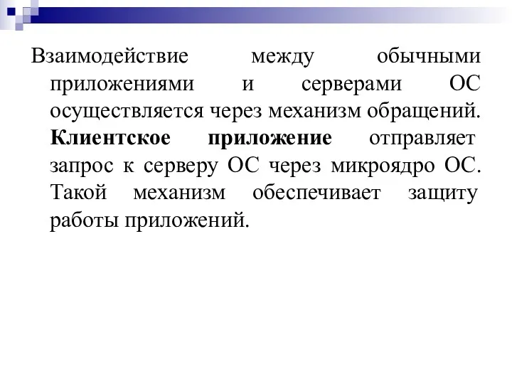 Взаимодействие между обычными приложениями и серверами ОС осуществляется через механизм