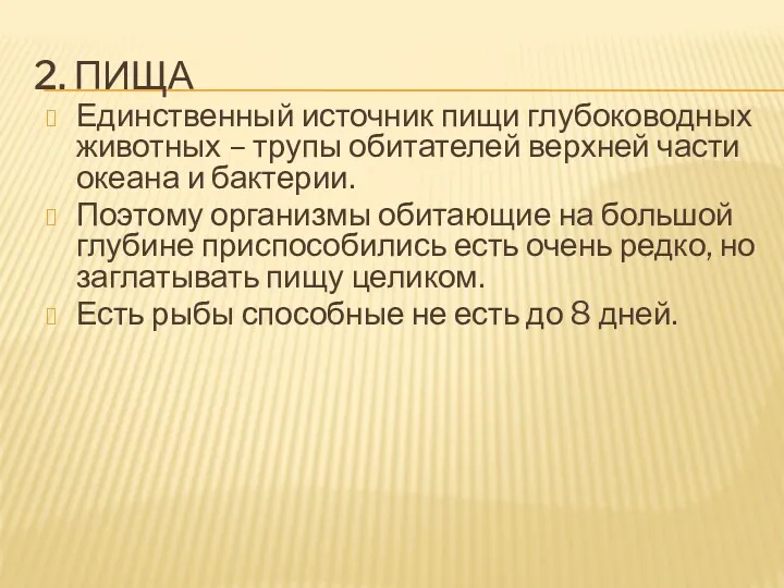 2. ПИЩА Единственный источник пищи глубоководных животных – трупы обитателей