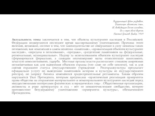 Разрушающий будет раздавлен, Опрокинут обломками плит, И, всевидящим Богом оставлен,