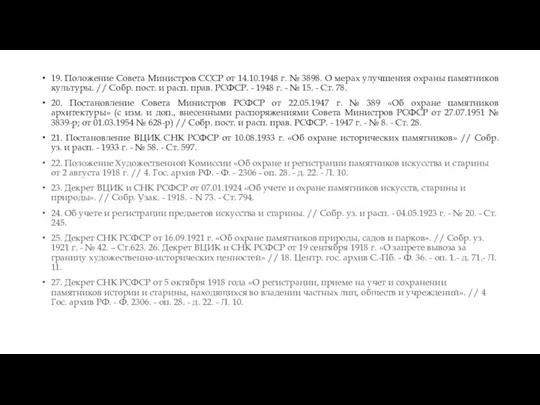 19. Положение Совета Министров СССР от 14.10.1948 г. № 3898.