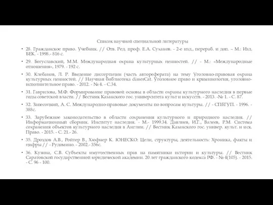 Список научной специальной литературы 28. Гражданское право. Учебник. // Отв.