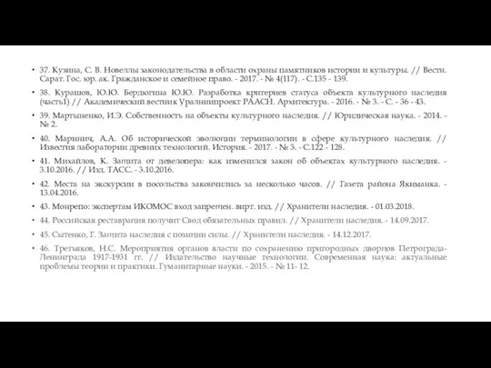 37. Кузина, С. В. Новеллы законодательства в области охраны памятников