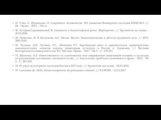 47. Утко, Е., Шумихина, О. Сокровища человечества. 981 памятник Всемирного