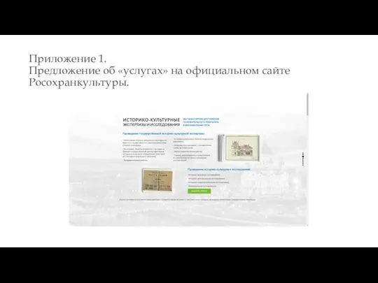 Приложение 1. Предложение об «услугах» на официальном сайте Росохранкультуры.