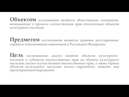 Объектом исследования являются общественные отношения, возникающие в процессе осуществления прав