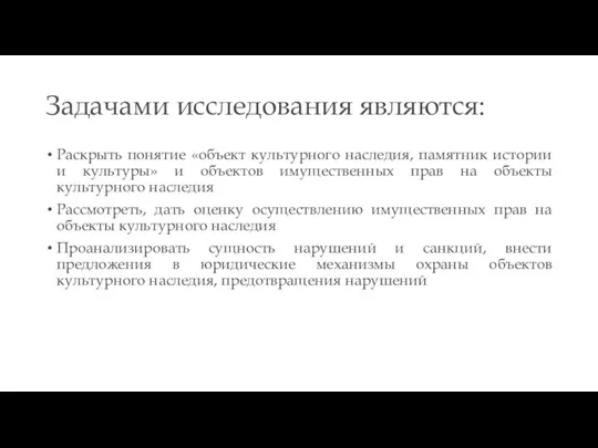 Задачами исследования являются: Раскрыть понятие «объект культурного наследия, памятник истории