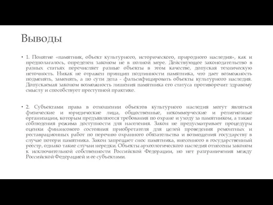 Выводы 1. Понятие «памятник, объект культурного, исторического, природного наследия», как