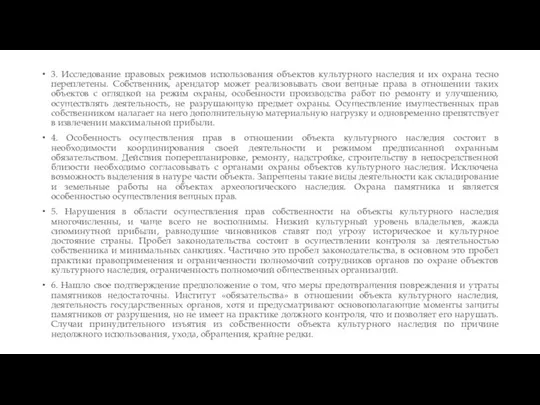 3. Исследование правовых режимов использования объектов культурного наследия и их