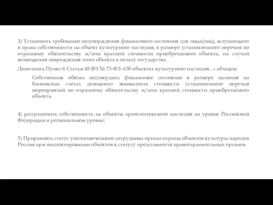 3) Установить требование подтверждения финансового состояния для лица(лиц), вступающего в