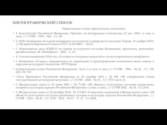 БИБЛИОГРАФИЧЕСКИЙ СПИСОК Нормативные и иные официальные документы: 1. Конституция Российской