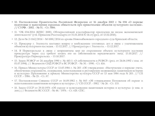 10. Постановление Правительства Российской Федерации от 16 декабря 2002 г.