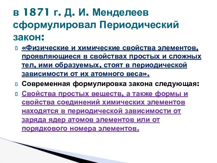 «Физические и химические свойства элементов, проявляющиеся в свойствах простых и сложных тел, ими