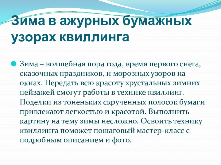 Зима в ажурных бумажных узорах квиллинга Зима – волшебная пора