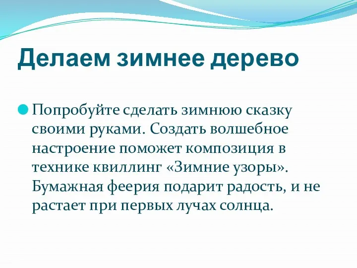 Делаем зимнее дерево Попробуйте сделать зимнюю сказку своими руками. Создать