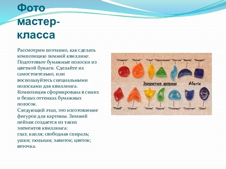 Фото мастер-класса Рассмотрим поэтапно, как сделать композицию зимний квиллинг. Подготовьте