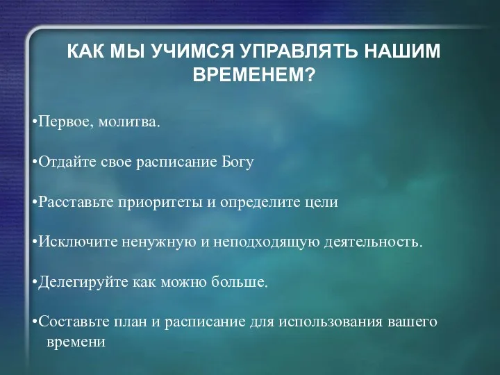 КАК МЫ УЧИМСЯ УПРАВЛЯТЬ НАШИМ ВРЕМЕНЕМ? Первое, молитва. Отдайте свое