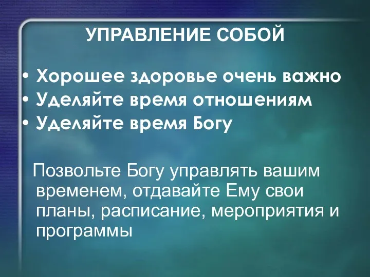 УПРАВЛЕНИЕ СОБОЙ Хорошее здоровье очень важно Уделяйте время отношениям Уделяйте