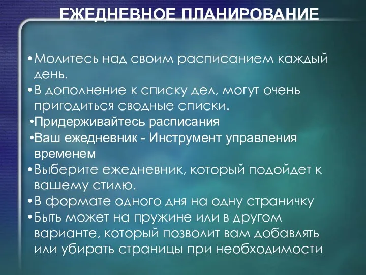 ЕЖЕДНЕВНОЕ ПЛАНИРОВАНИЕ Молитесь над своим расписанием каждый день. В дополнение