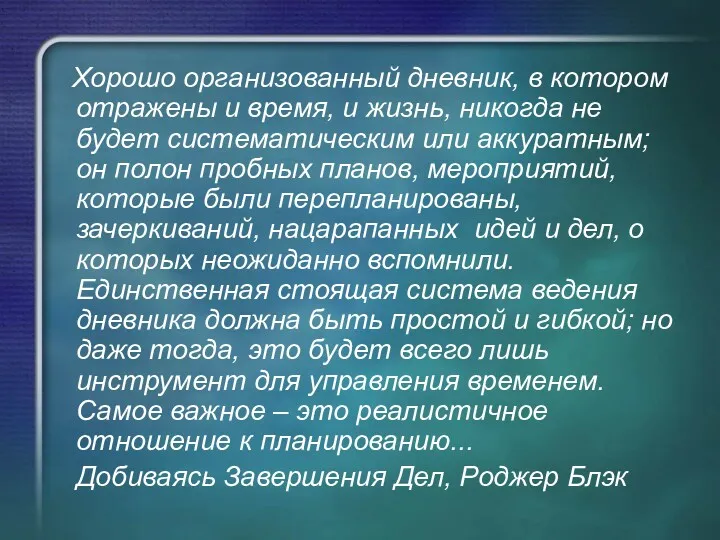 Хорошо организованный дневник, в котором отражены и время, и жизнь,