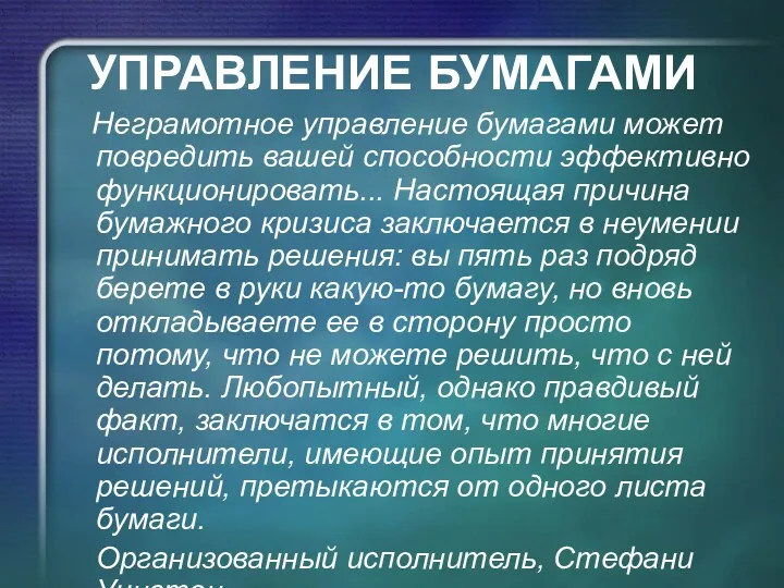 УПРАВЛЕНИЕ БУМАГАМИ Неграмотное управление бумагами может повредить вашей способности эффективно