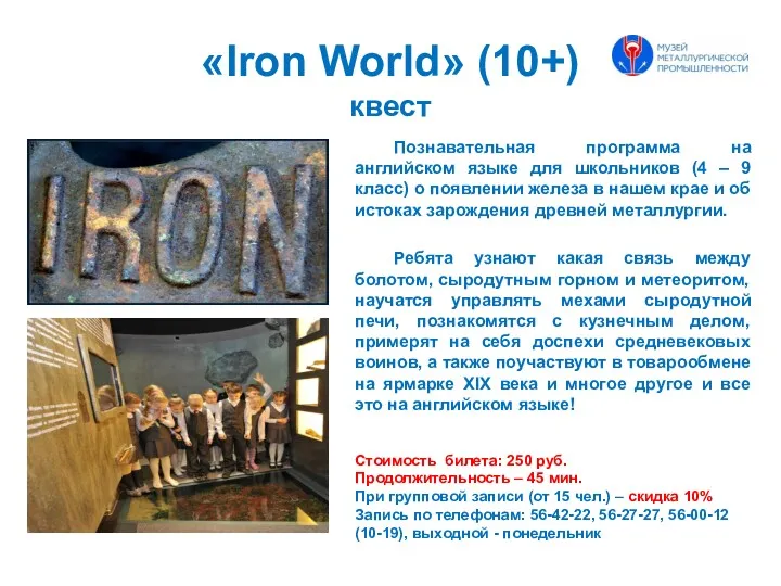 «Iron World» (10+) квест Познавательная программа на английском языке для школьников (4 –