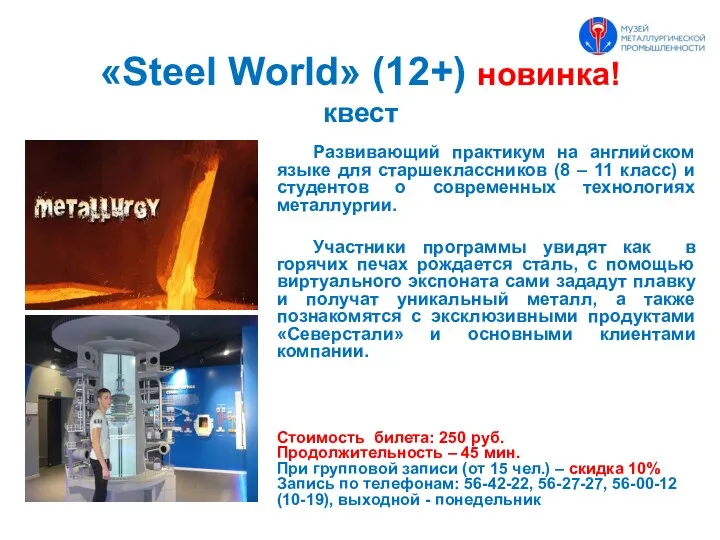 «Steel World» (12+) новинка! квест Развивающий практикум на английском языке для старшеклассников (8